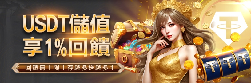 大撈家娛樂城-USDT儲值筆筆享1%回饋