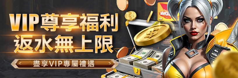 大撈家娛樂城-VIP尊享返水無上限