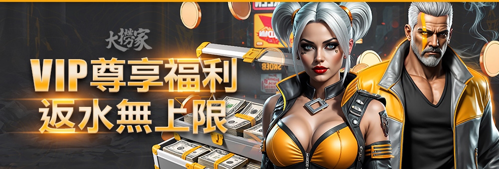 大撈家娛樂城-VIP尊享返水無上限