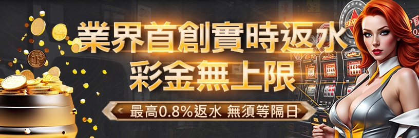 大撈家娛樂城-VIP賽時返水最高0.8%