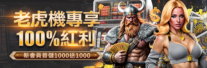 大撈家娛樂城-新客首存1000送1000