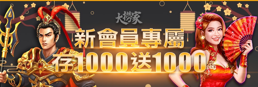 大撈家娛樂城-新會員首儲1000送1000