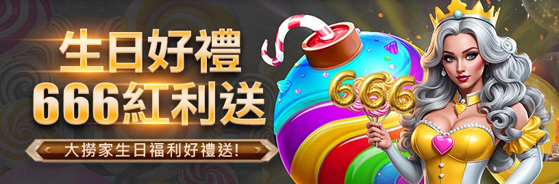 大撈家娛樂城-生日就送禮金666