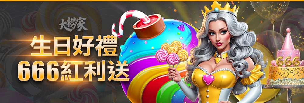大撈家娛樂城-生日就送禮金666