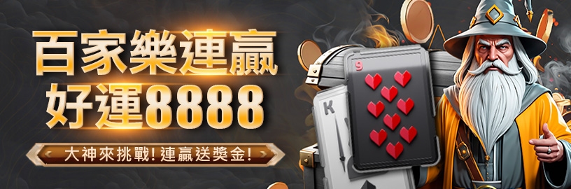 大撈家娛樂城-百家樂連贏獎金8888