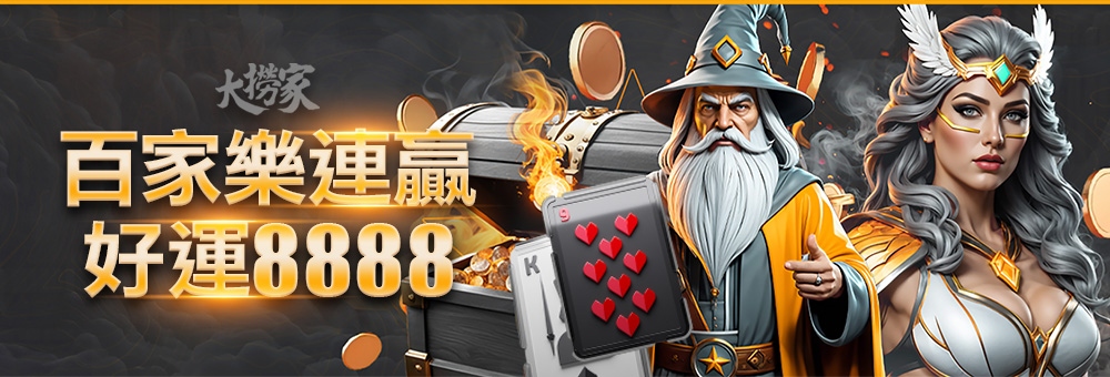 大撈家娛樂城-百家樂連贏獎金8888